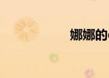 娜娜的qq号是多少？