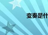 变奏是什么（变奏天使）