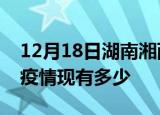 12月18日湖南湘西疫情近期公布数据及湘西疫情现有多少