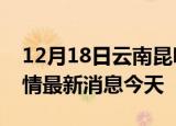 12月18日云南昆明现有疫情多少例及昆明疫情最新消息今天