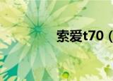 索爱t70（索爱t707刷机）