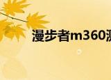 漫步者m360测评（漫步者m360）