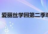 爱丽丝学园第二季观看（爱丽丝学园第二季）