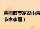 黄梅时节家家雨青草池塘处处蛙全诗（黄梅时节家家雨）