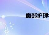 面部护理视频（mb061）