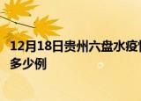 12月18日贵州六盘水疫情最新确诊数及六盘水的疫情一共有多少例