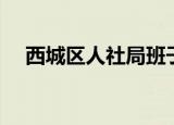 西城区人社局班子成员（西城区人事局）