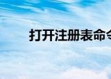 打开注册表命令（打开注册表命令）