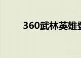 360武林英雄登录（360武林英雄）