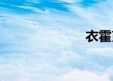 衣霍克包三重奏