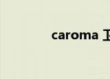 caroma 卫浴（carom3d）