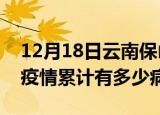 12月18日云南保山疫情最新状况今天及保山疫情累计有多少病例