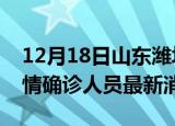 12月18日山东潍坊目前疫情怎么样及潍坊疫情确诊人员最新消息