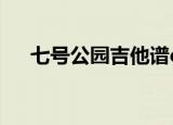 七号公园吉他谱c调（七号公园吉他谱）