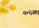 qv1j评测（qv播放器）
