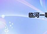 临河一职（临河一职）