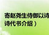寄赵尧生侍御以诗代书（关于寄赵尧生侍御以诗代书介绍）