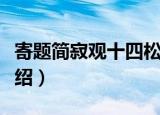 寄题简寂观十四松（关于寄题简寂观十四松介绍）