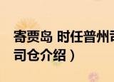 寄贾岛 时任普州司仓（关于寄贾岛 时任普州司仓介绍）