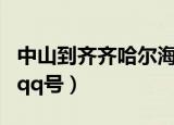 中山到齐齐哈尔海运物流一般多少钱（郑爽的qq号）