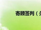 寄顾签判（关于寄顾签判介绍）