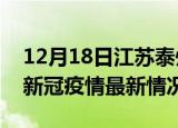 12月18日江苏泰州今日疫情最新报告及泰州新冠疫情最新情况