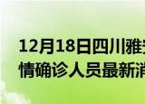 12月18日四川雅安目前疫情怎么样及雅安疫情确诊人员最新消息