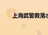 上海武警救落水游客（生化危机jill）