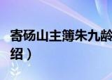 寄砀山主簿朱九龄（关于寄砀山主簿朱九龄介绍）