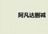 阿凡达删减（阿凡达删减片段）