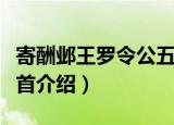 寄酬邺王罗令公五首（关于寄酬邺王罗令公五首介绍）
