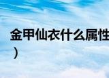 金甲仙衣什么属性最好（金甲仙衣什么属性好）