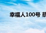 幸福人100号 蔡依林（幸福人100号）