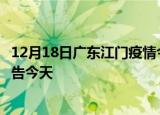 12月18日广东江门疫情今日最新情况及江门疫情防控最新通告今天