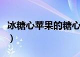 冰糖心苹果的糖心是怎么形成的（冰糖心苹果）