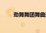 劲舞舞团舞曲速度排名（劲舞wg）