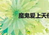 魔鬼爱上天使（魔鬼爱上天使）