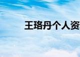 王珞丹个人资料简介（王珞丹qq）