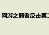 网游之弱者反击第二部（网游之弱者的反击）