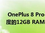  OnePlus 8 Pro Geekbench上市确认了印度的12GB RAM模型