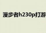 漫步者h230p打游戏怎么样（漫步者h260）