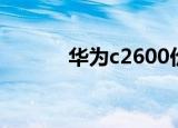 华为c2600价格（华为c2600）