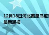 12月18日河北秦皇岛疫情人数总数及秦皇岛疫情目前总人数最新通报