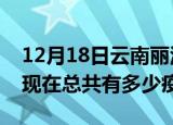 12月18日云南丽江疫情最新数据今天及丽江现在总共有多少疫情