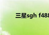 三星sgh f488e（三星sgh f258）