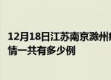12月18日江苏南京滁州疫情总共确诊人数及南京安徽滁州疫情一共有多少例