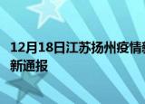 12月18日江苏扬州疫情新增病例数及扬州疫情目前总人数最新通报