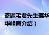 寄题毛君先生莲华峰庵（关于寄题毛君先生莲华峰庵介绍）