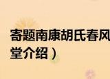 寄题南康胡氏春风堂（关于寄题南康胡氏春风堂介绍）