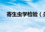 寄生虫学检验（关于寄生虫学检验介绍）